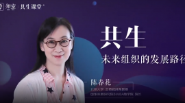 共生 未来组织进化路径
