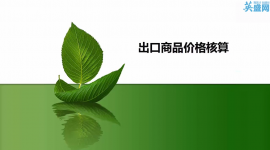 出口商品价格核算实务